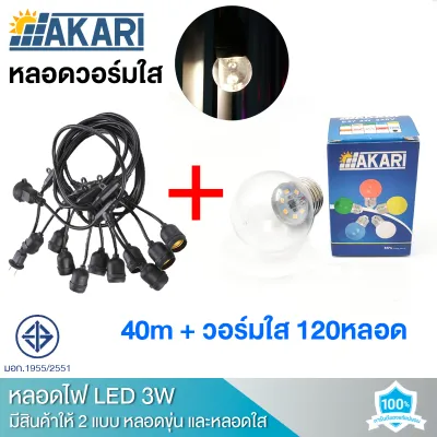 สายไฟห้อยระย้า ขั้วE27 5-25เมตร พร้อมหลอดAKARI ไฟ 220v สายระย้า LED 3W หลอดปิงปอง