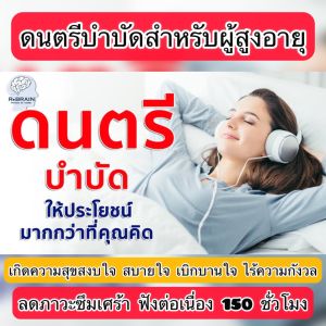 แฟลชไดร์ฟแท้ USB - MP3 ดนตรีบำบัดสำหรับผู้สูงอายุ สุขสงบ สบายใจ ลดภาวะซึมเศร้า 36 ชุด ฟังยาว 150 ชม.
