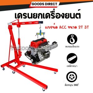 เครนยกเครื่อง  เครนยกเครื่องยนต์  HYDRAULIC CRANE  2 และ 3 ตัน ACC