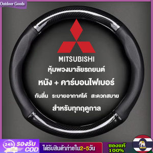 [Outdoor Goods] หุ้มพวงมาลัยรถยนต์ หนังคาร์บอนไฟเบอร์ รุ่น Mitsubishi 38 ซม.