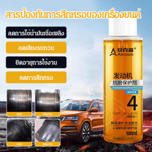 💕น้ำยาบำรุงรักษารถยนต์💕น้ำยาป้องกันการสึกหรอของเครื่องยนต์รถยนต์ ลดเสียงรถจักรยานยนต์ ป้องกันการสั่นสะเทือน ป้องกันสนิม