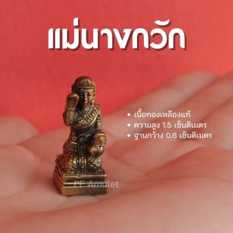 รูปจากผู้ขายบน Lazada: (GB1) แม่นางกวัก บูชาแม่นางกวัก นางกวัก องค์เล็กจิ๋ว เนื้อทองเหลือง ค้าขายดี ปลุกเสกแล้วพร้อมส่ง ตั้งราคา ฿99 ขายแล้ว 269 ชิ้น