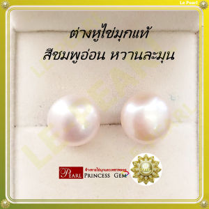 ต่างหูไข่มุกแท้ ขนาดใหญ่ 11-12 มม. ทรง Semi-Round เกรด AAA+++ สีขาวชมพูอ่อน หวานละมุน (Single Pearl Stud Earrings S925)