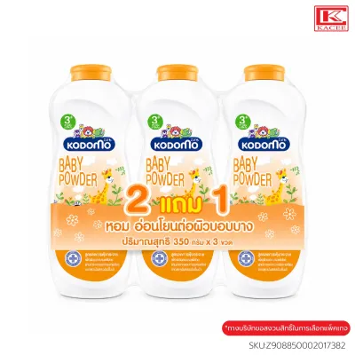 Kodomo แป้งเด็ก โคโดโม อ่อนโยนต่อทารกผิวบอบบาง 350ก.แพ็ค2+1 ขวด