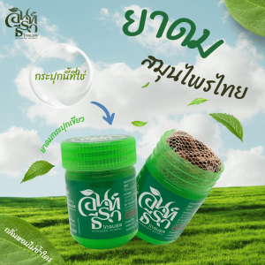 ยาดม ยาดมสมุนไพรไทย ยาดมกระปุกเขียว ตราอินท์ธีรา โกลบอล ขนาดบรรจุ 20 กรัม. THAI HERBAL INHALER INTHEERA GLOBAL 20g. (กระปุกเขียว)