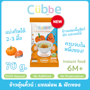ข้าวตุ๋นคิ้วบ์ ฟักทองแซลมอน (Salmon & Pumpkin) Cubbe Baby Porridge-สำหรับเด็ก 6 เดือน+ มีอย. ฮาลาล (มีข้าว เนื้อและผักฟรีซดราย แบ่งกินได้หลายมื้อ) ขนาด 70 g.