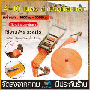 สายรัดก๊อกแก๊ก 4/10 เมตร สายรัดของ 5/10 เมตร สายรัดรถบรรทุก สเตรัดรถบรรทุก สเตย์รัดของ 4cm x ยาว 4 เมตร สเตรัดของ 5cm x ยาว 10 เมตร เชือกรัดของ เชือกรัดของรถ เบลท์สายรัด【COD】