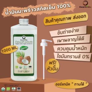 คุณภาพส่งออก น้ำมันมะพร้าว ออร์แกนิก Organic แท้100% น้ำมันมะพร้าวสกัดเย็น COCONUTOIL น้ำมันคีโต keto น้ำมันมะพร้าวสกัดเย็นธรรมชาติ CocoAloha