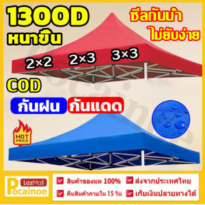 เบอร์ของ ผ้าใบ เต้นพับได้ หนาสุดๆ ผ้าเต้น ผ้าใบเต้นท์ 2×2 2×3 3×3 ผ้าเต้น2×3 แบบหนา 2×2 ผ้าคลุมเต๊นท์ ผ้าคลุมเต้น ผ้าเต็นท์ สุขสนุกสนุก บริบท 3x3