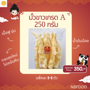 NBกระเพาะปลาแท้มั้วขาว(หลอดใหญ่)เกรด A รุ่นน้ำมันน้อย แพ็คละ 250 g. (5 - 8ตัว) ทอด สดใหม่ ด้วยน้ำมันมะพร้าว ไม่เหม็นหืน