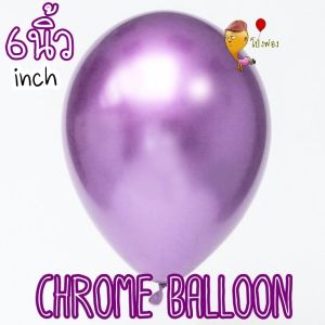 🔥ถูกที่สุด สีเยอะที่สุด🔥ลูกโป่งสีโครม ลูกโป่งสีโครเมียม chrome balloons ลูกโป่งโครม ลูกโป่ง12นิ้ว ลูกโป่งวันเกิด 6นิ้ว