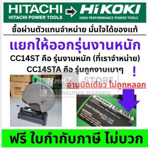 HITACHI (HIKOKI) แท่นตัดไฟเบอร์ รุ่น CC14ST 14 นิ้ว 2200W. ของแท้ 100% ราคารวม VAT แล้ว ร้านเป็นตัวแทนจำหน่ายโดยตรง ส่งจากไทย