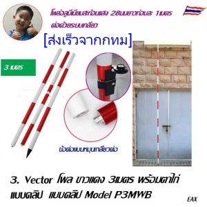 Vector สต๊าฟอลูมิเนียมแบบชัก สต๊าฟใช้สำหรับกล้องสำรวจ ไม้สต๊าฟ โพล ปริซึ่ม อุปกรณ์สำรวจ วิศวกรรมสำรวจ(HP302)