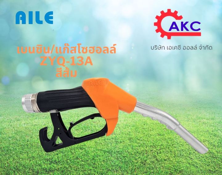 มือจ่ายน้ำมัน มือบีบน้ำมัน หัวจ่ายน้ำมัน ZYQ - 13A (AILE) สีส้ม (เบนซิน ...