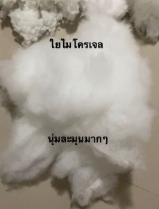 ใหม่พร้อมส่ง ใยไมโครเจล ชนิดพิเศษมีขนาดเล็ก เวลาสัมผัสจะนุ่มสบาย ยืดหยุ่น ไม่จับตัวเป็นก้อนเกรดA ใยยัดหมอน