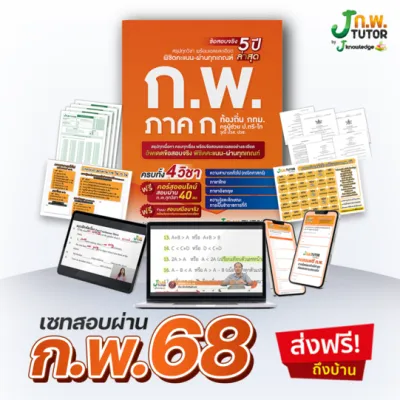 เซ็ทสอบผ่าน ก.พ. 68 พร้อม คอร์สติว ก.พ. 40 ชม. J ก.พ. tutor