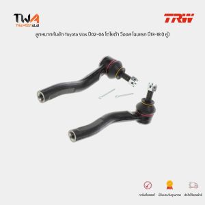 TRW ลูกหมากคันชัก (1 คู่) Toyota Vios ปี02-06 โตโยต้า วีออส โฉมแรก ปี13-18 เครื่อง 1.5 ของแท้ 100% ราคาต่อ 1 คู่ / JTE7569 JTE7570