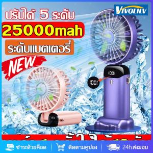 VIVOLILV รุ่นอัพ เกรด 25000mahพัดลมพกพา พัดลมมือถือ พัดลมพกพาชาร์จ ขนาดเล็ก พัดลม USB แสดงระดับแบตเตอรี่ โหมดจ่ายอากาศ5โหมด มือถือ/ตั้งโต๊ะ พัดลมแคมป์ปิ้ง พัดลมพกพาแรงๆ พัดลมแบตไร้สาย พัดลมตัวเล็ก พัดลมเล็ก พัดลมจิ๋ว พัดลมชาร์จแบต พัดลมขนาดเล็ก พัดลมแบบพก