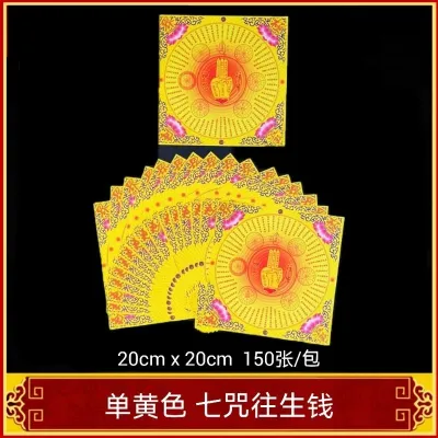 福安神纸料＃七咒往生钱 20cm x 20cm 150张/包 拜祖先水灵子往生者好兄弟