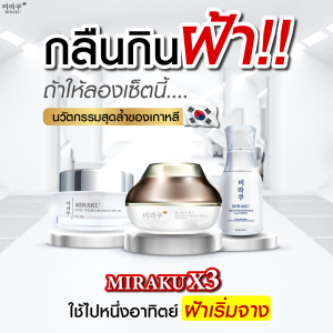 มิรากุ SET X3 เกาหลี + เซรั่ม+ครีมญี่ปุ่น +สบู่ล้างฝ้า 1เซ็ตใช้ได้นาน 3-4 เดือน พร้อมของแถม  ผลิตภัณฑ์แบบครบเซ็ต