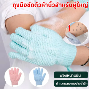 ถุงมือขัดตัวห้านิ้วสำหรับผู้ใหญ่ ถุงมือสครับขัดผิว ทำความสะอาดร่างกาย โคลนขัดหลัง ถุงมือผ้าเช็ดตัว ถุงมืออาบน้ำนวดทำความสะอาดผิวเครื่องมือห้านิ้วผ้าเช็ดตัวหลังถู
