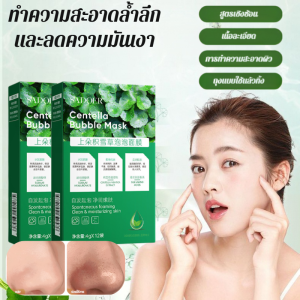 🔥ซื้อ 1 แถม 1🔥มาร์คใบบัวบก มาร์คฟองฟู่ใบบัวบก 12ซอง/กล่อง 10 วินาทีเกิดฟอง รูขุมขนหดตัว หน้ากากละเลง พอกหน้าขี้เกียจ มาร์คฟองฟู่ มาสก์ ลบสิวหัวดําสิว ทําความสะอาดล้ําลึก