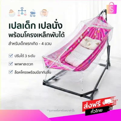 เปลเด็ก เปลมุ้ง เปลไกว โครงเหล็กพับได้ พร้อมมุ้งกันยุง ปรับได้ 3 ระดับ พร้อมส่งทุกวัน พกพาสะดวก