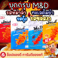 M&D บุกกรุบ มีให้เลือก4รส รสหม่าล่า ทะเลต้มยำ กุ้ง ซอสงา อร่อยกรุบเคี้ยวเพลิน 1 กล่องมี 12 ซอง. 