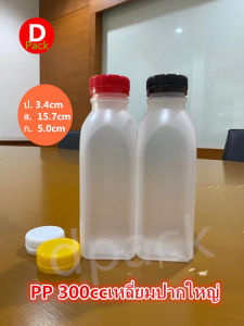 (สุดคุ้ม150ชุด/แพ็ค)PP300mlทรงเหลี่ยมปากใหญ่ขวดน้ำพลาสติกขวดขุ่นขวดน้ำผลไม้ขวดใส่น้ำจิ้มน้ำอ้อยขวดที่ใส่อาหารและเครื่องดื่มขวดใส่น้ำทับ