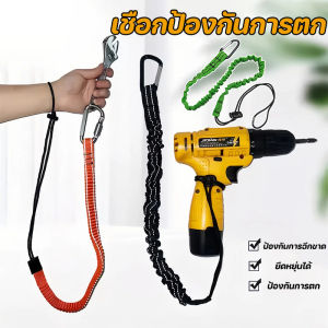 Loose COD สายคล้องเครื่องมือช่างกันตก มียางยืดกันกระชากพร้อมตัวล็อก สายคล้องกันตก มียางยืดกันกระชาก
