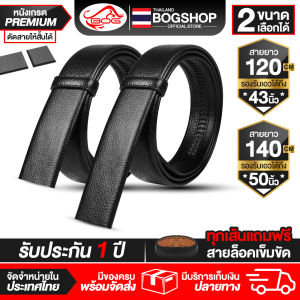 BOG SHOP สายเข็มขัด PU เกรดA มีให้เลือก 2แบบ หนังนิ่ม / เย็บสองด้าน แถมตัวล็อคเข็มขัดฟรี มีให้เลือก 2ขนาด 120CM /140CM กันรอย / กันหักได้ดี เข็มขัด สายเข็มขัดหนัง รองรับหัวเข็มขัดอัตโนมัติทุกแบบ เข็มขัดชาย สายหนัง PU เกรดA เข็มขัดหนัง