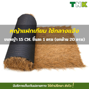 แบ่งตัด 15cm แฝกเทียม ฟางเทียม กันร้อน ลดเสียง แต่งสถานที่ กันUV เสริมหลังตาข่าย