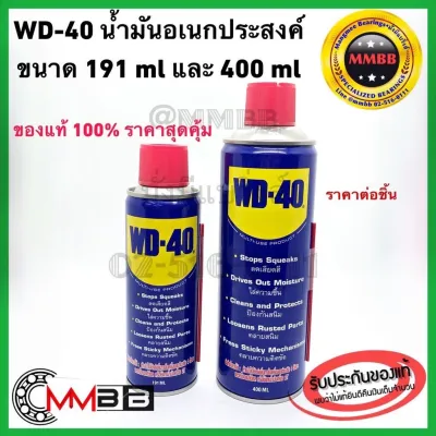 WD 40 WD40 น้ำมันอเนกประสงค์ น้ำมันกันสนิม น้ำมันหล่อลื่น 191 ml/400 ml ขวดใหญ่สุดคุ้ม ของแท้ WD 40 น้ำมัน ใช้หล่อลื่น คลายติดขัด ไล่ความชื่น