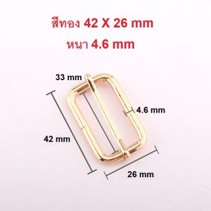 ตัวเลื่อนปรับสายกระเป๋า ใช้ปรับสายกระเป๋าเพื่อให้ความยาวหรือสั้นได้ ใช้ในงาน DIY ราคาต่อชิ้น