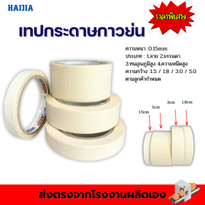 Masking tape เทปกาวย่น HAIJIA เทปกระดาษกาวย่น เทปหนังไก่ เทปเนื้อกระดาษ Masking Tape ความยาว 15/18 เมตร (แพ็ค3ม้วน)