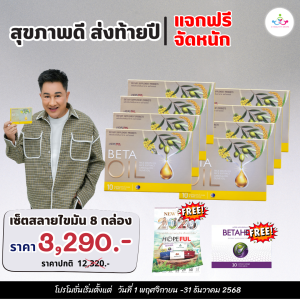 โปรสุขภาพดีส่งท้ายปี 📌 Beta Oil เบต้าออย  ตัวช่วย บล็อค...ไขมันในเลือด ลด...คอเลสเตอรอล ช่วยเบาหวานคุมไขมัน 📌 ส่งไว 📌 พร้อมส่ง 📌