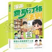 🔥正版🔥费斯汀格法则 吉格勒定理 漫画版 教孩子拿捏认知失调 遇事不慌 不躁不避 孩子一眼看懂|情绪自由|人生开挂