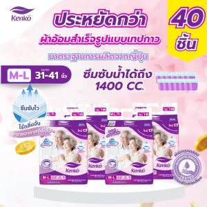 Kenko ผ้าอ้อมผู้ใหญ่สำเร็จรูปแบบเทป [40ชิ้น ]ขนาด M-L แพมเพิสผู้ใหญ่ สำหรับผิวแพ้ง่าย ผู้สูงอายุ