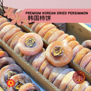 Premium Korean Dried Persimmon 上等韩国柿饼 [500G/1KG]