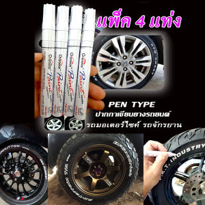 ชุดเซ็ท 4 ด้าม คุ้มสุด ปากกาเขียนล้อยางรถ สีขาว โปรพิเศษจำนวนจำกัด PenType  ยางมอเตอร์ไซค์ จักรยาน แต้มแม็กซ์ ของแท้ สีเขียนง่าย ติดทนนาน