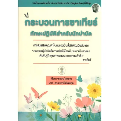 c111 กระบวนการซาเทียร์ทักษะปฏิบัติสำหรับนักบำบัด 9786165937764