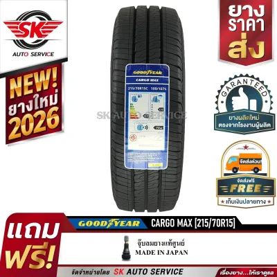 Goodyear ยางรถยนต์ 215/70R15 (กะบะล้อขอบ15) รุ่น CARGO MAX 1 เส้น (รุ่นใหม่กริ๊ปปี 2026)