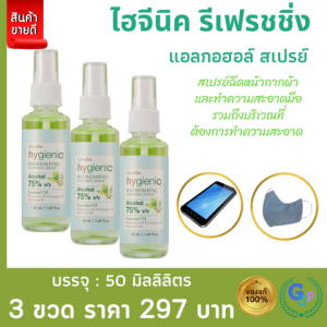 ส่งฟรี #สเปรย์แอลกอฮอล75% ไฮจีนิค รีเฟรชชิ่ง แอลกอฮอล์ #สเปรย์ #สเปรย์ฉีดหน้ากากผ้า และทำความสะอาดมือ แห้งเร็ว ไม่เหนอะหนะ กิฟฟารีน