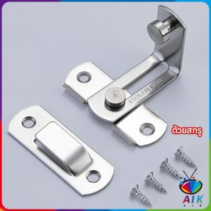 AIK สลักกลอนบานเลื่อน สลักประตู แบบสเตนเลส มีรูหูล็อก สำหรับประตูและหน้าต่าง
