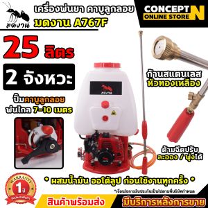 เครื่องพ่นยา มดงาน ANT รุ่น A767F เครื่องพ่นยา 2 จังหวะ ลูกลอย ชุดปั้มแรงดันสูง ไม่เป็นสนิม ขนาด 25 ลิตร รับประกัน 1 ปี สินค้ามาตรฐาน Concept N