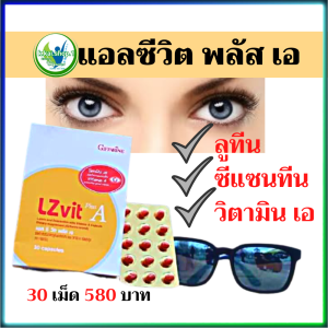 #ลูทีน และ #ซีแซนทีน ผสม #วิตามินเอ ชนิดแคปซูล กิฟฟารีน แอล ซี วิต พลัส เอ ผลิตภัณฑ์ เสริมอาหาร