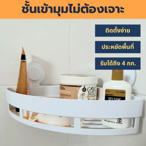 ชั้นวางของเข้ามุมติดผนัง ไม่ต้องเจาะ ติดแน่นด้วยสูญญากาศ จัดระเบียบมุมห้อง ประหยัดพื้นที่ ใช้ได้ทุกผิวเรียบ รับน้ำหนักได้ถึง 4 กก.
