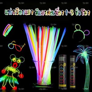 YP-534 พร้อมส่ง แท่งเรืองแสง อุปกรณ์ปาร์ตี้ แท่งไฟ แท่งไฟเรืองแสง แบ่งขาย 50ชิ้น 100ชิ้น  ใหม่เอี่ยม และคุณภาพสูง 100%