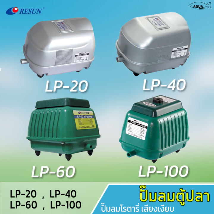 Resun รุ่น LP20/LP40/LP60/LP100 ปั๊มลมบ่อปลา ปั๊มออกซิเจน เครื่องศูนย์ ...