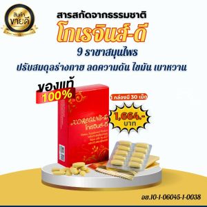 KOREGINS-D ชุดเสริมสุขภาพ 1 กล่อง 30 เม็ด สำหรับการไหลเวียนเลือดและระบบเผาผลาญ ลดความเครียด